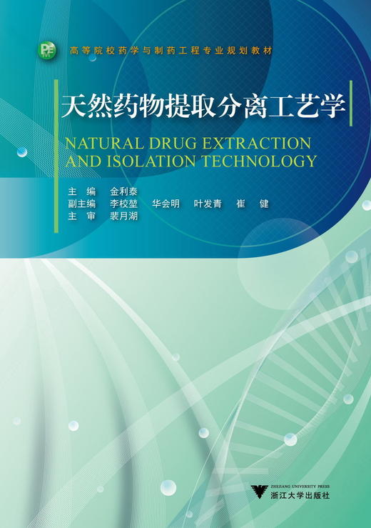 天然yao物提取分离工艺学/高等院校药学与制药工程专业规划教材/金利泰/浙江大学出版社 商品图0