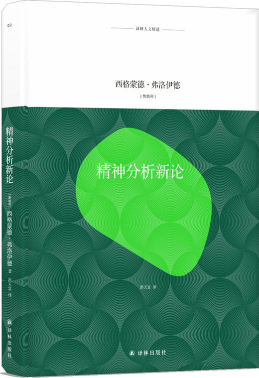 (仓发) 译林人文精选：精神分析新论/译林出版社/[奥地利]西格蒙德·弗洛伊德/9787544769426 商品图0