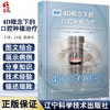 正版 4D概念下的口腔种植治疗 种植牙 口腔外科学 拔牙窝即刻种植 根留置术RST 引导骨再生术GBR 9787559124173辽宁科学技术出版社 商品缩略图0