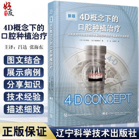 正版 4D概念下的口腔种植治疗 种植牙 口腔外科学 拔牙窝即刻种植 根留置术RST 引导骨再生术GBR 9787559124173辽宁科学技术出版社