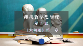 第四课《大问题》第二章：哲学问题（下）