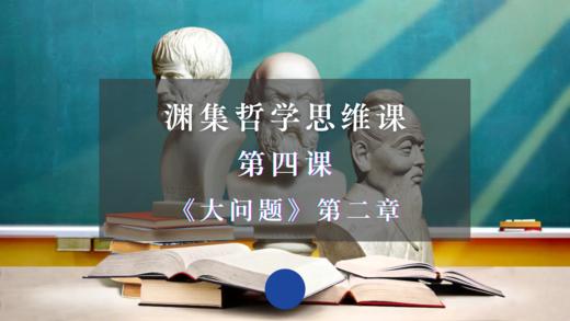 第四课《大问题》第二章：哲学问题（下） 商品图0