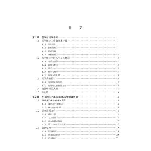 现货 医学统计方法及SPSS实现 生物医学信息基础课系列教材 数据文件的建立 统计方法选择 陈卉 李冬果 编9787030494115科学出版社 商品图3