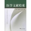 医学文献检索(第3版)/刑美园/王鸿/何立芳/浙江大学出版社 商品缩略图0