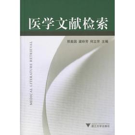 医学文献检索(第3版)/刑美园/王鸿/何立芳/浙江大学出版社