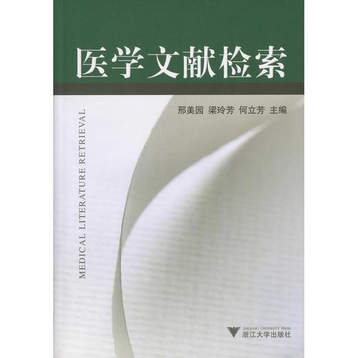 医学文献检索(第3版)/刑美园/王鸿/何立芳/浙江大学出版社 商品图0