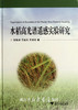 水稻高光谱遥感实验研究(精)/黄敬峰/王福民/王秀珍/浙江大学出版社 商品缩略图0