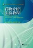 药物分析实验教程/高等院校药学与制药工程专业规划教材/姚彤炜/浙江大学出版社 商品缩略图0