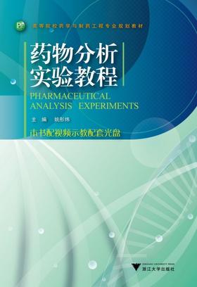 药物分析实验教程/高等院校药学与制药工程专业规划教材/姚彤炜/浙江大学出版社