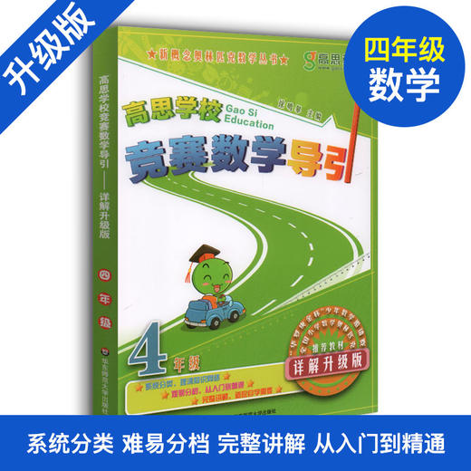 高思学校竞赛数学课本 高思学校竞赛数学导引 1-6年级上下册 商品图2