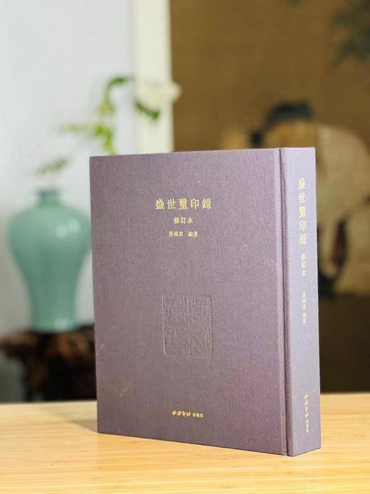 《盛世玺印录》（修订版），布面精装16开，带函套，吴砚君编，西泠印社出版社2022年版，定价880，售价458元。 商品图2