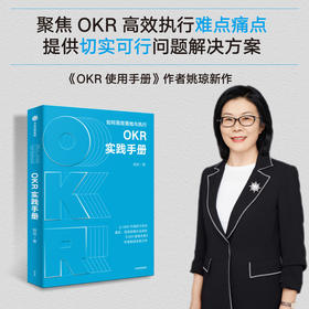 OKR实践手册 姚琼 著 聚焦OKR高效执行难点痛点 提供切实可行问题解决方案 中信出版