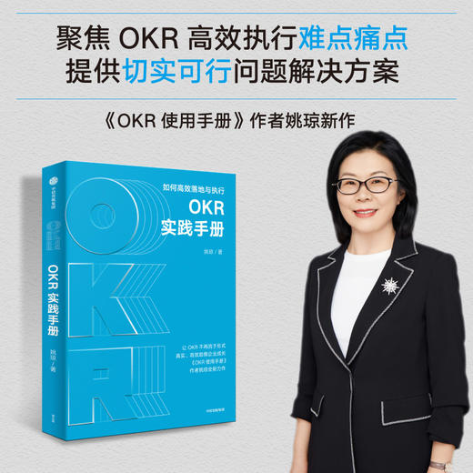 OKR实践手册 姚琼 著 聚焦OKR高效执行难点痛点 提供切实可行问题解决方案 中信出版 商品图0