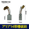 【货号02184】配件 7*11*14带槽碳刷 电动工具碳刷 商品缩略图0