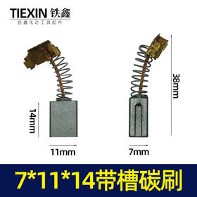 【货号02184】配件 7*11*14带槽碳刷 电动工具碳刷
