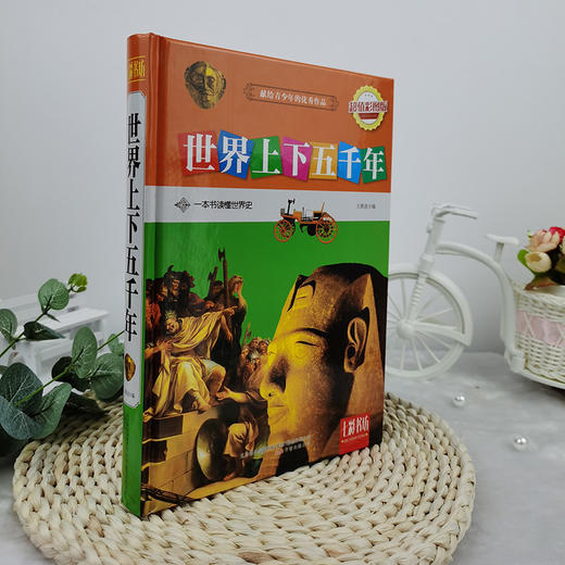 (仓发) 世界上下五千年（超值彩图版）/万卷出版公司/9787547038581 商品图1