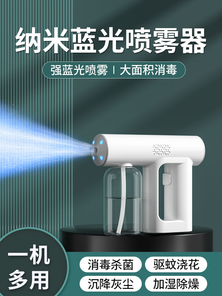 【10万家庭爱物】蓝光雾化消毒枪，纳米级微粒，一键消毒，防疫防菌防异味