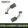 【货号 01514】工具配件 铁顿230B墙壁打磨机碳刷  原厂碳刷精品碳刷 商品缩略图3