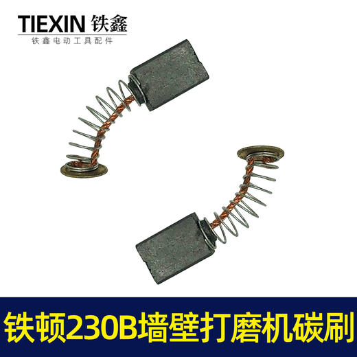 【货号 01514】工具配件 铁顿230B墙壁打磨机碳刷  原厂碳刷精品碳刷 商品图3
