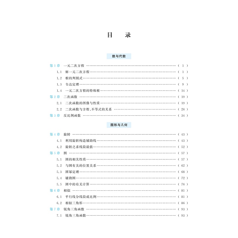 试读PDF-9787308182331(1-1)-初中数学培优教程(九年级)_005.jpg