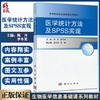 现货 医学统计方法及SPSS实现 生物医学信息基础课系列教材 数据文件的建立 统计方法选择 陈卉 李冬果 编9787030494115科学出版社 商品缩略图0