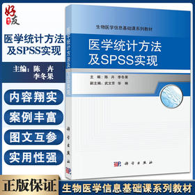 现货 医学统计方法及SPSS实现 生物医学信息基础课系列教材 数据文件的建立 统计方法选择 陈卉 李冬果 编9787030494115科学出版社