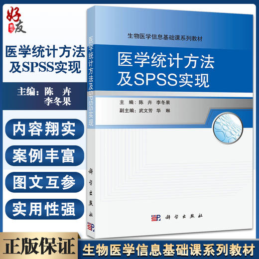 现货 医学统计方法及SPSS实现 生物医学信息基础课系列教材 数据文件的建立 统计方法选择 陈卉 李冬果 编9787030494115科学出版社 商品图0