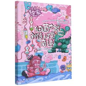 (仓发) 细菌也能创造科学奇迹/有趣的科学丛书/读者人文科普文库/甘肃科学技术出版社/9787542425539