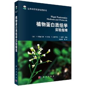 [按需印刷]植物蛋白质组学实验指南/沈世华