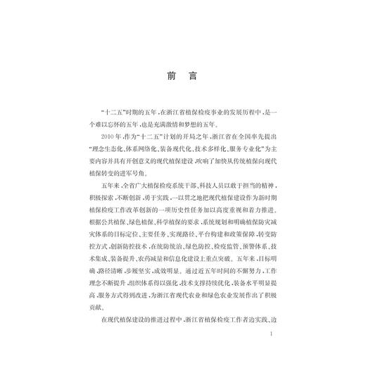 创新与实践——浙江现代植保建设论坛/林伟坪/史济锡/浙江大学出版社 商品图4