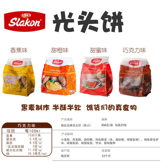 【中欧班列精选】俄罗斯进口斯拉贡新款巧克力味麦香味香蕉味光头饼零食450g/袋 商品图2