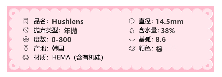 Hushlens年抛隐形眼镜 枫糖玫瑰14.5mm 1副/2片-VVCON美瞳网3