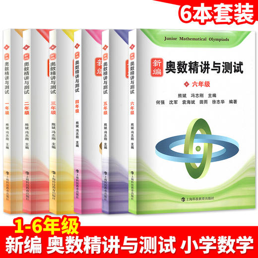 新编 奥数精讲与测试 一二三四五六年级 商品图3