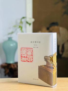 《盛世玺印录》（修订版），布面精装16开，带函套，吴砚君编，西泠印社出版社2022年版，定价880，售价458元。