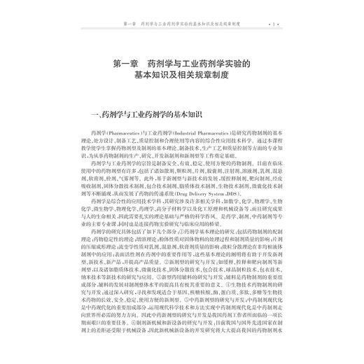 药剂学与工业药剂学实验指导/高建青/浙江大学出版社 商品图1
