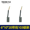【货号02224】带线103精品碳刷电镐碳刷6*10*20 639材料 商品缩略图1