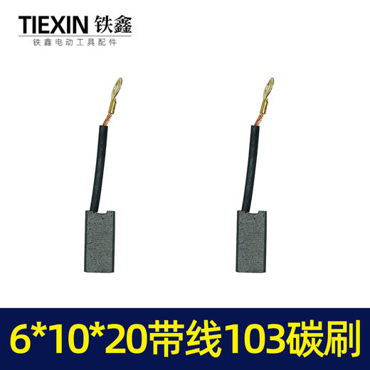 【货号02224】带线103精品碳刷电镐碳刷6*10*20 639材料 商品图1