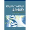 药剂学与工业药剂学实验指导/高建青/浙江大学出版社 商品缩略图0