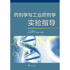 药剂学与工业药剂学实验指导/高建青/浙江大学出版社