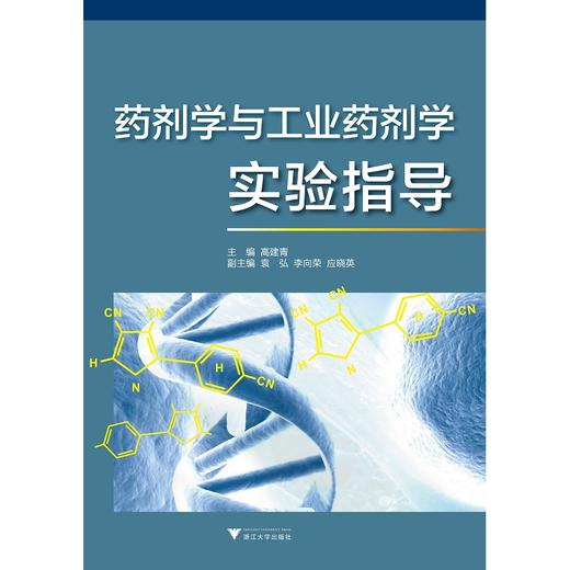 药剂学与工业药剂学实验指导/高建青/浙江大学出版社 商品图0