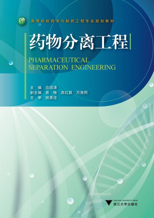 药物分离工程/高等院校药学与制药工程专业规划教材/应国清/浙江大学出版社 商品图0