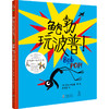 (仓发) 鲍勃玩波普！（在竞争中找到自己和他人的闪光点，在合作中建立友谊）/海豚出版社/[英]马里恩·杜查斯/9787511053879 商品缩略图0