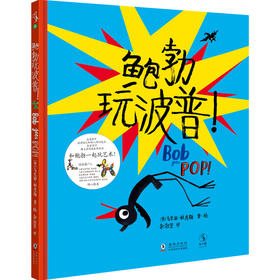 (仓发) 鲍勃玩波普！（在竞争中找到自己和他人的闪光点，在合作中建立友谊）/海豚出版社/[英]马里恩·杜查斯/9787511053879