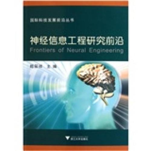 神经信息工程研究前沿/国际科技发展前沿丛书/郑筱祥/浙江大学出版社 商品图0