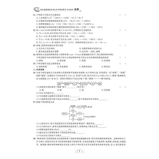 化学/浙江省普通高中学业水平考试导引冲A特训/学业水平考试导引编写组/浙江大学出版社 商品图4