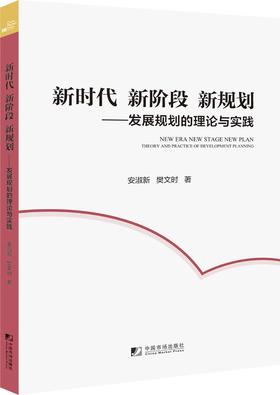 (仓发) 新时代 新阶段 新规划：发展规划的理论与实践/中国市场出版社/安淑新，樊文时/9787509221150
