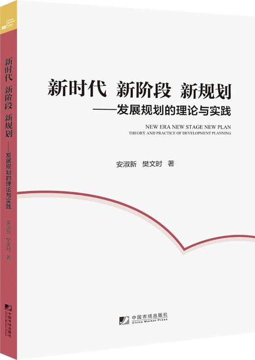 (仓发) 新时代 新阶段 新规划：发展规划的理论与实践/中国市场出版社/安淑新，樊文时/9787509221150 商品图0