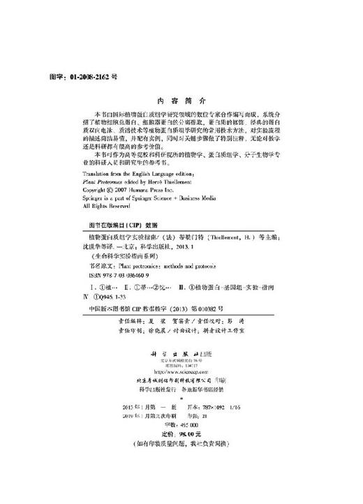 [按需印刷]植物蛋白质组学实验指南/沈世华 商品图2