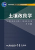 土壤改良学(普通高等教育十一五国家级规划教材)/吕军/浙江大学出版社 商品缩略图0