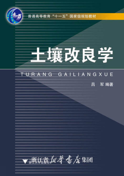 土壤改良学(普通高等教育十一五国家级规划教材)/吕军/浙江大学出版社 商品图0